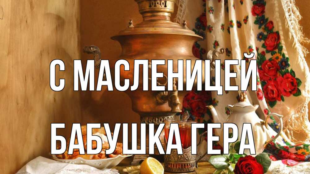 Открытка на каждый день с именем, Бабушка-Гера С масленицей масленица Прикольная открытка с пожеланием онлайн скачать бесплатно 