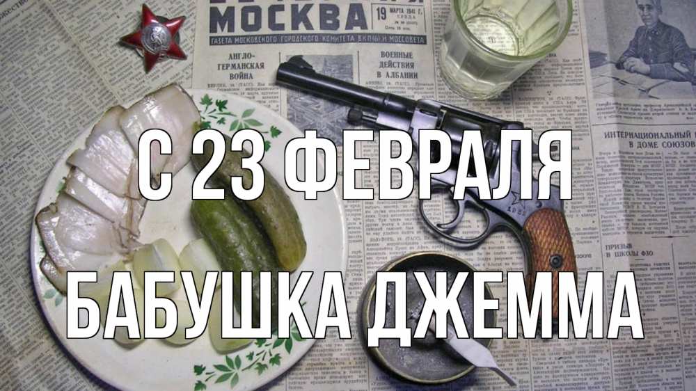 Открытка на каждый день с именем, Бабушка-Джемма С 23 февраля 23 февраля Прикольная открытка с пожеланием онлайн скачать бесплатно 