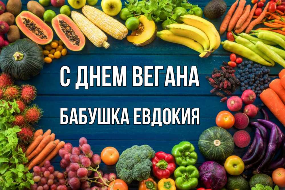 Открытка на каждый день с именем, Бабушка-Евдокия С днем вегана день вегана Прикольная открытка с пожеланием онлайн скачать бесплатно 