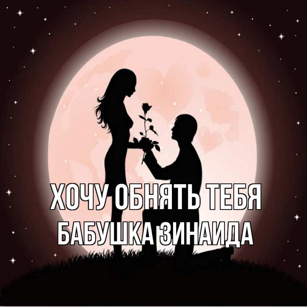 Открытка на каждый день с именем, Бабушка-Зинаида Хочу обнять тебя силуэты Прикольная открытка с пожеланием онлайн скачать бесплатно 