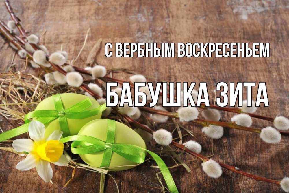 Открытка на каждый день с именем, Бабушка-Зита С вербным воскресеньем верба Прикольная открытка с пожеланием онлайн скачать бесплатно 