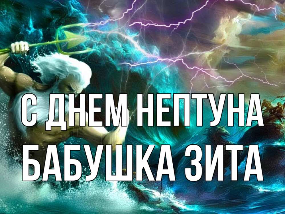 Открытка на каждый день с именем, Бабушка-Зита С днем нептуна с днем Нептуна Прикольная открытка с пожеланием онлайн скачать бесплатно 