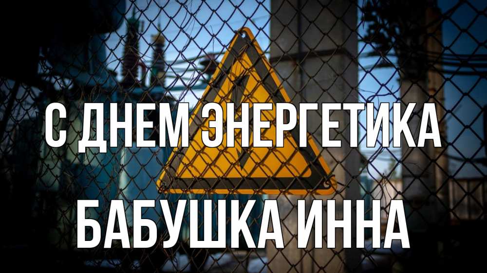 Открытка на каждый день с именем, Бабушка-Инна С днем энергетика трансформаторная подстанция Прикольная открытка с пожеланием онлайн скачать бесплатно 
