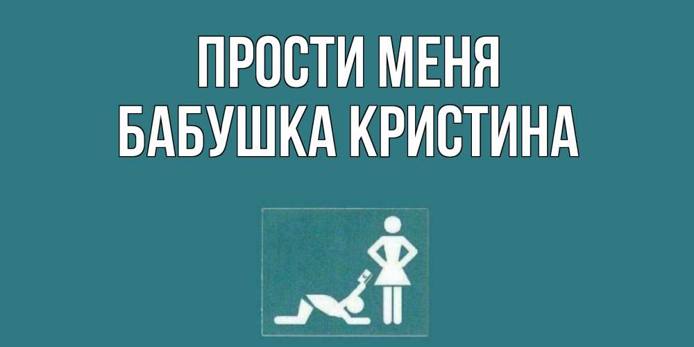 Открытка на каждый день с именем, Бабушка-Кристина Прости меня прости Прикольная открытка с пожеланием онлайн скачать бесплатно 