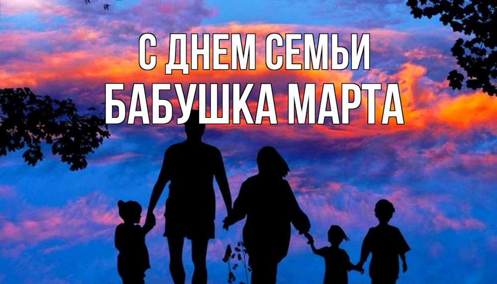Открытка на каждый день с именем, Бабушка-Марта С днем семьи семья Прикольная открытка с пожеланием онлайн скачать бесплатно 