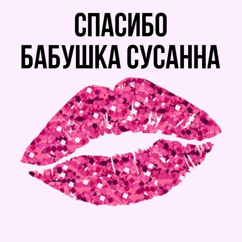 Открытка на каждый день с именем, Бабушка-Сусанна Спасибо благодарю губы с блестками Прикольная открытка с пожеланием онлайн скачать бесплатно 