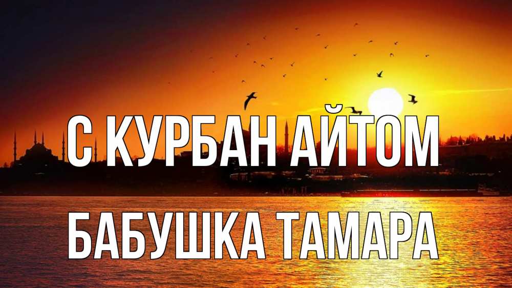Открытка на каждый день с именем, Бабушка-Тамара С курбан айтом мечеть Прикольная открытка с пожеланием онлайн скачать бесплатно 