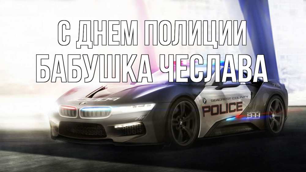 Открытка на каждый день с именем, Бабушка-Чеслава С днем полиции полиция Прикольная открытка с пожеланием онлайн скачать бесплатно 
