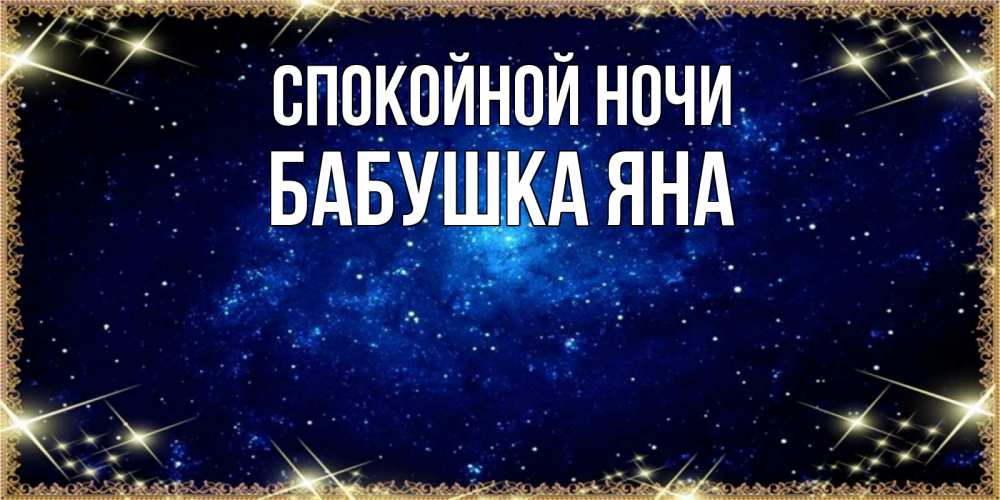 Открытка на каждый день с именем, Бабушка-Яна Спокойной ночи открытки перед сном Прикольная открытка с пожеланием онлайн скачать бесплатно 