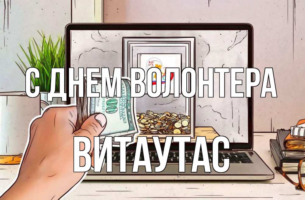 Открытка на каждый день с именем, Витаутас С днем волонтера С днем волонтера Прикольная открытка с пожеланием онлайн скачать бесплатно 