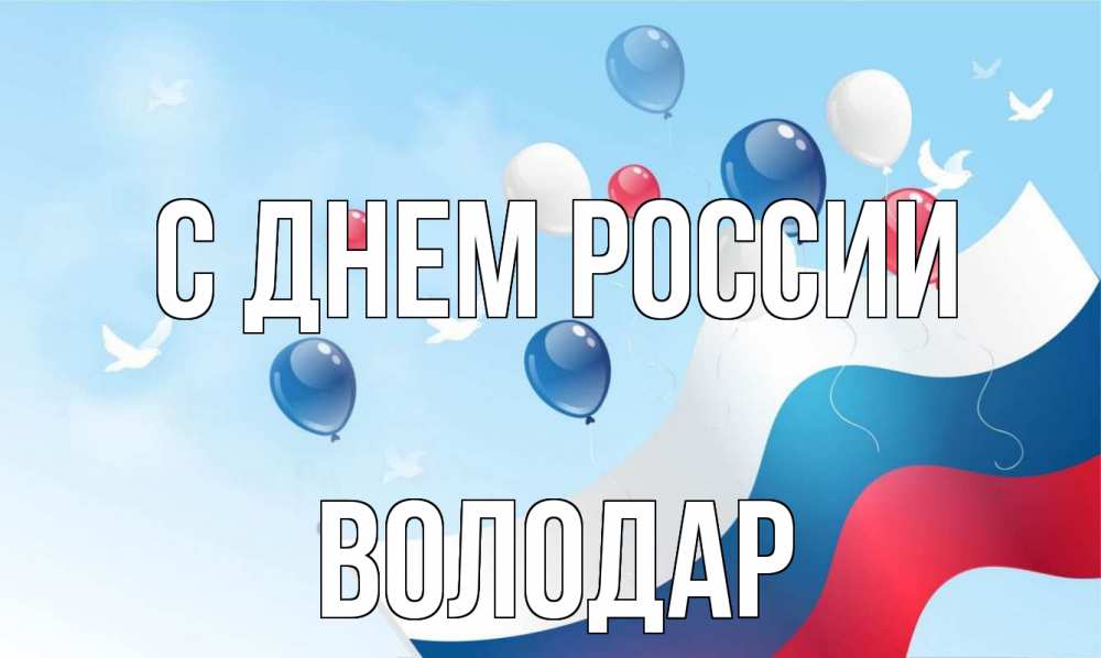 Открытка на каждый день с именем, Володар С днем россии С днем России Прикольная открытка с пожеланием онлайн скачать бесплатно 