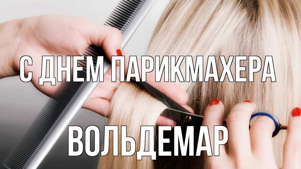 Открытка на каждый день с именем, Вольдемар С днем парикмахера с днем парикмахера расческа прическа стрижка Прикольная открытка с пожеланием онлайн скачать бесплатно 