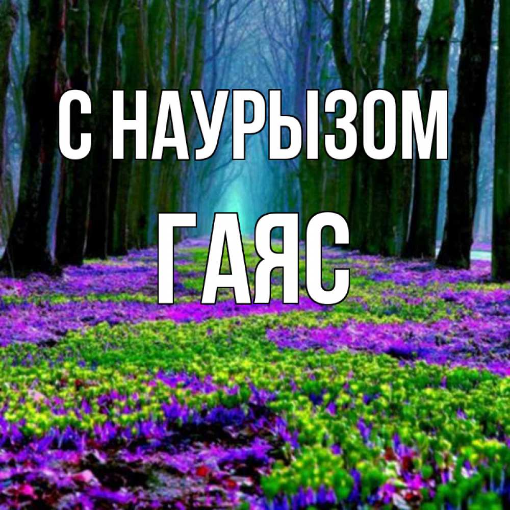Открытка на каждый день с именем, Гаяс С наурызом фиолетовые цветы в лесу 1 Прикольная открытка с пожеланием онлайн скачать бесплатно 