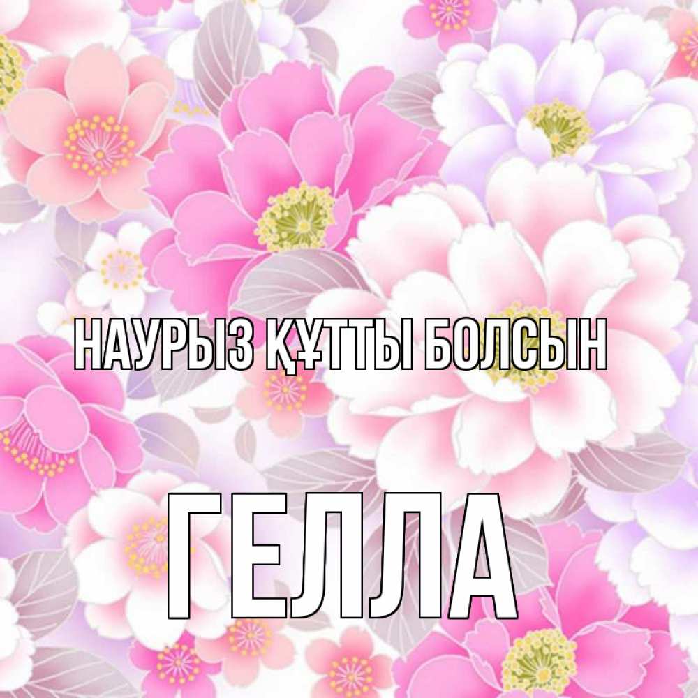 Открытка на каждый день с именем, Гелла Наурыз құтты болсын для женщин Прикольная открытка с пожеланием онлайн скачать бесплатно 