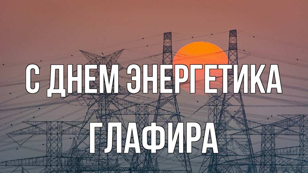 Открытка на каждый день с именем, Глафира С днем энергетика Закат, энергетика Прикольная открытка с пожеланием онлайн скачать бесплатно 