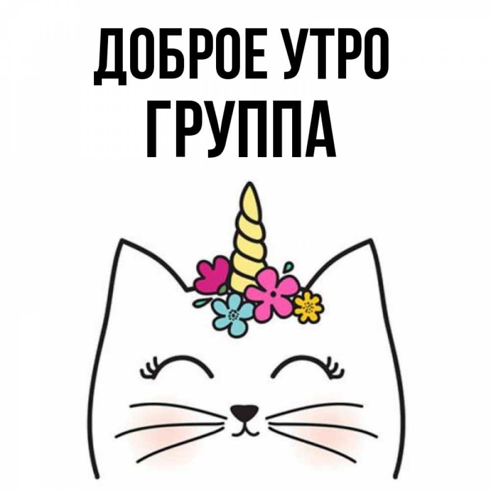 Открытка на каждый день с именем, Группа Доброе утро утречко Прикольная открытка с пожеланием онлайн скачать бесплатно 