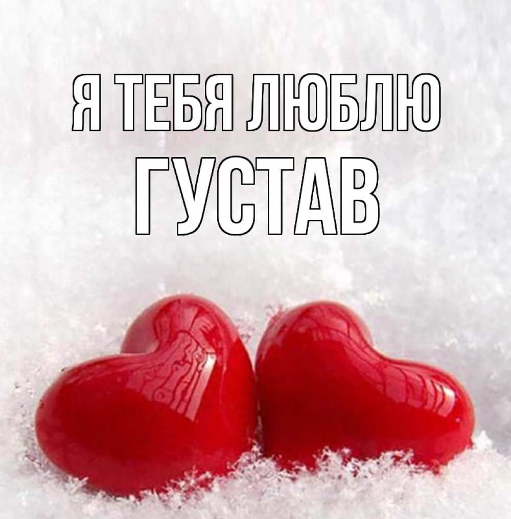 Открытка на каждый день с именем, Густав Я тебя люблю вечная любовь Прикольная открытка с пожеланием онлайн скачать бесплатно 
