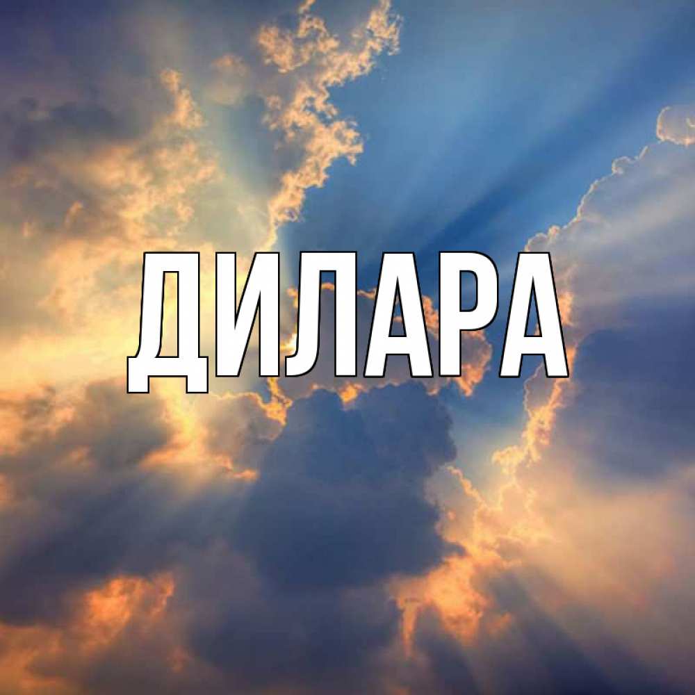 Открытка на каждый день с именем, Дилара Главная ангельский свет сквозь облака Прикольная открытка с пожеланием онлайн скачать бесплатно 