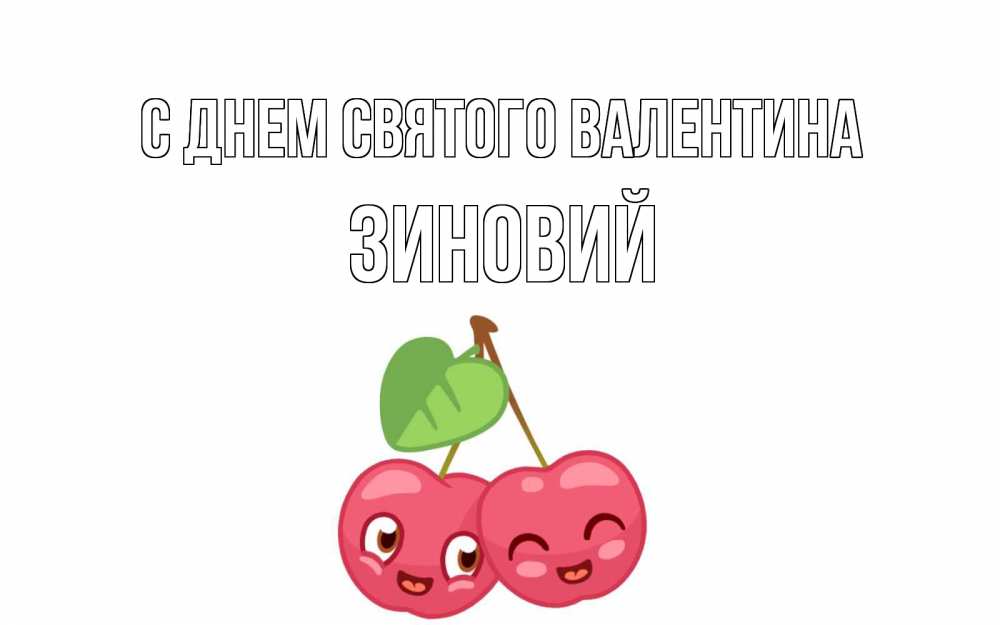 Открытка на каждый день с именем, Зиновий С днем Святого Валентина две вишенки пара на 14 февраля Прикольная открытка с пожеланием онлайн скачать бесплатно 