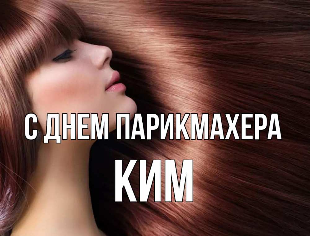 Открытка на каждый день с именем, Ким С днем парикмахера модель Прикольная открытка с пожеланием онлайн скачать бесплатно 