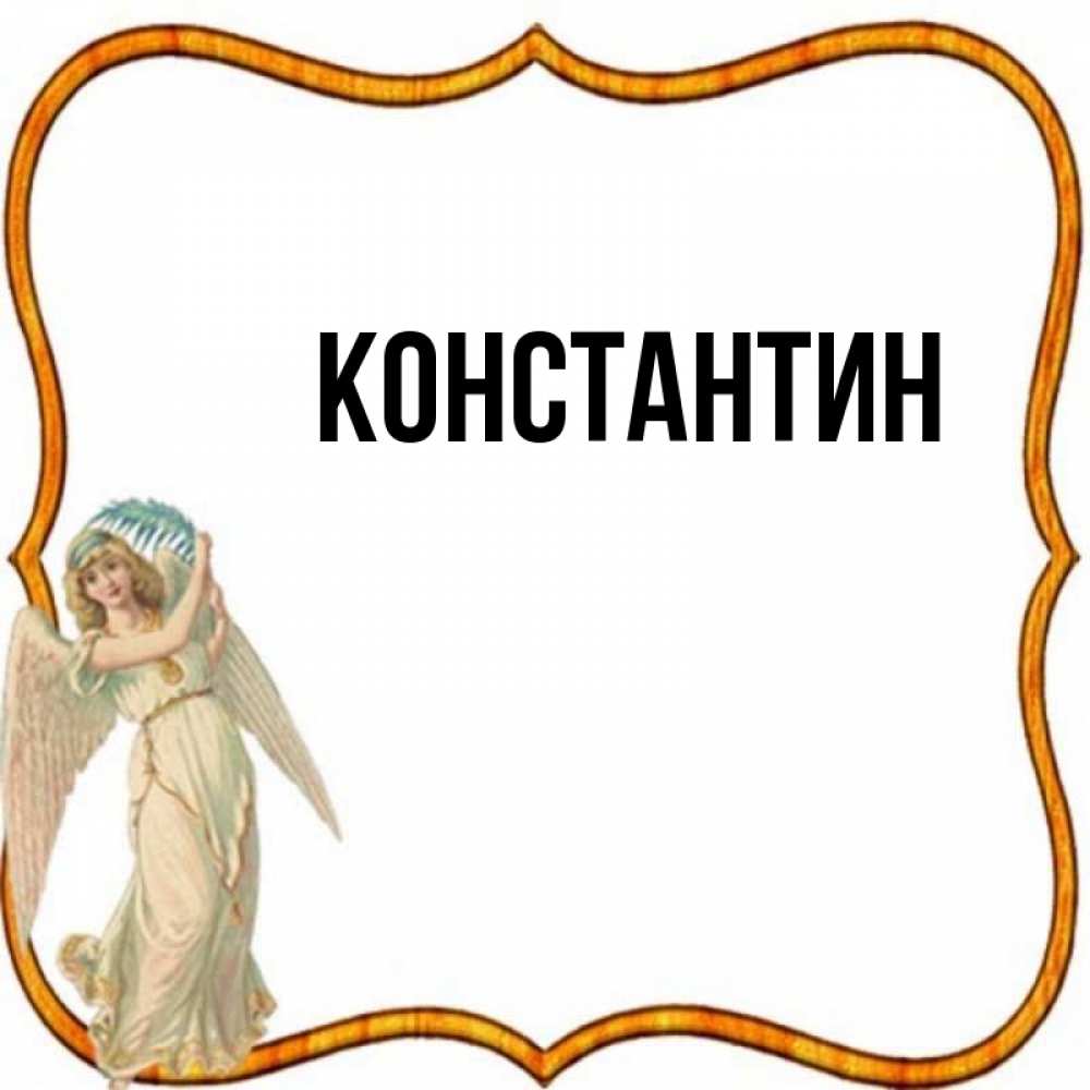 Открытка на каждый день с именем, Константин Главная рамочка простая Прикольная открытка с пожеланием онлайн скачать бесплатно 