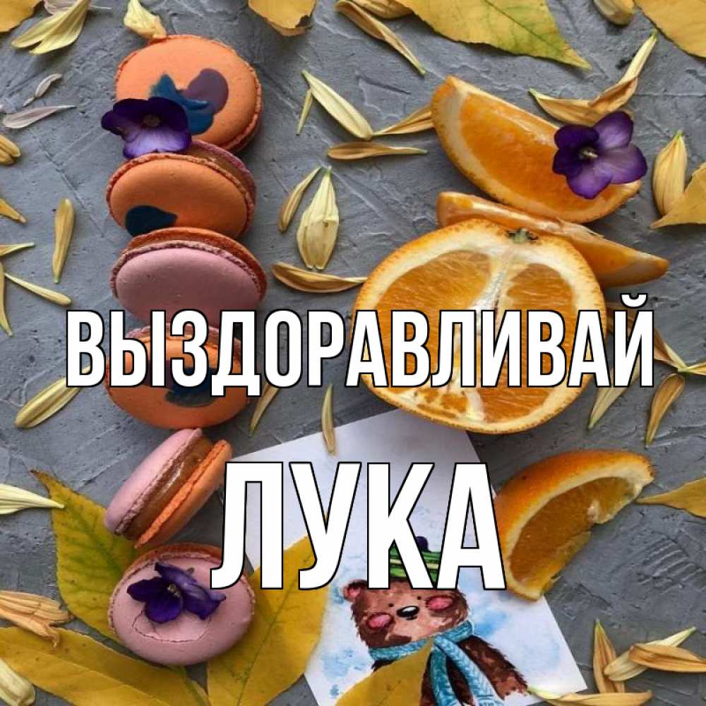 Открытка на каждый день с именем, Лука Выздоравливай не болейте Прикольная открытка с пожеланием онлайн скачать бесплатно 