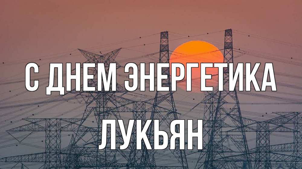 Открытка на каждый день с именем, Лукьян С днем энергетика Закат, энергетика Прикольная открытка с пожеланием онлайн скачать бесплатно 