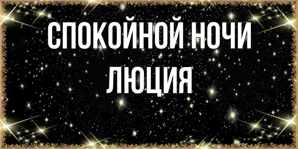 Открытка на каждый день с именем, Люция Спокойной ночи засыпаем под звездами Прикольная открытка с пожеланием онлайн скачать бесплатно 