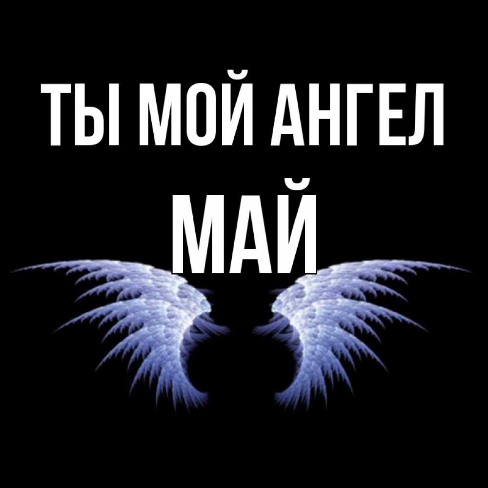 Открытка на каждый день с именем, Май Ты мой ангел ангельские крылья на черном фоне Прикольная открытка с пожеланием онлайн скачать бесплатно 