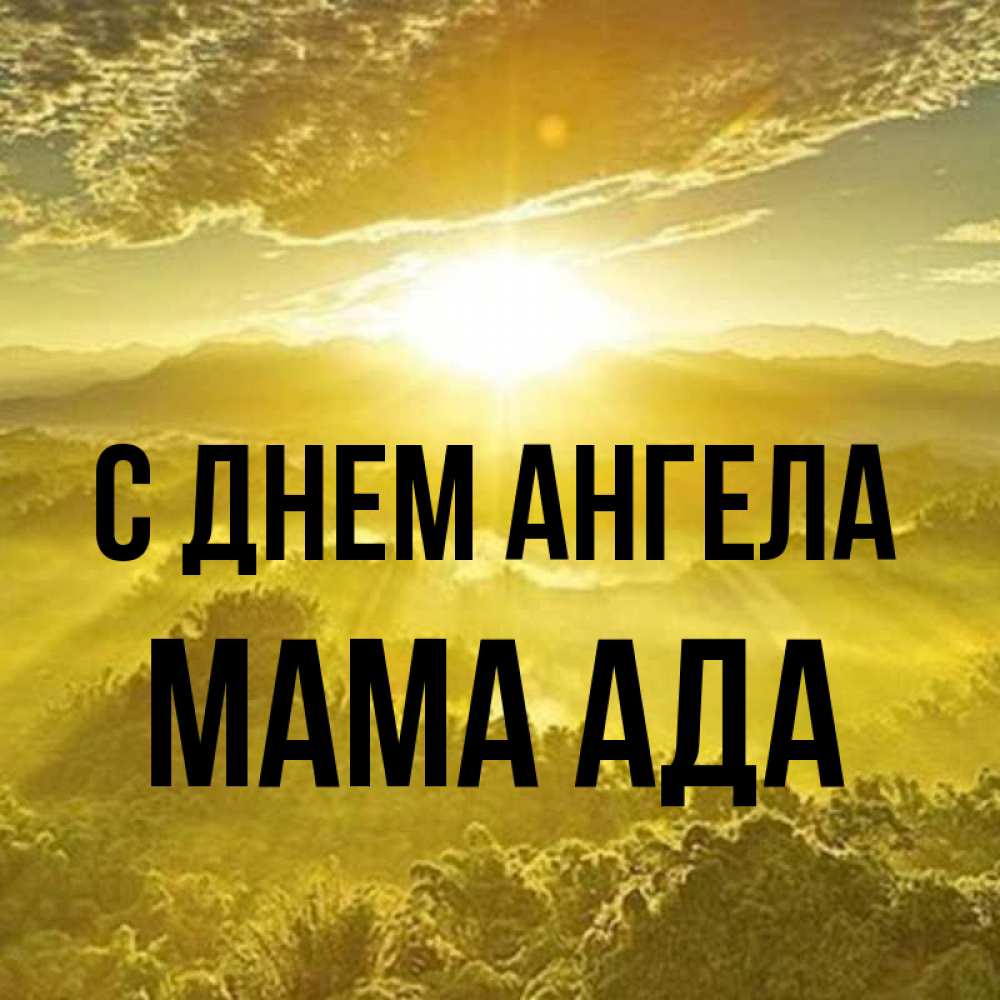 Открытка на каждый день с именем, Мама-Ада С днем ангела леса и небо в желтом Прикольная открытка с пожеланием онлайн скачать бесплатно 