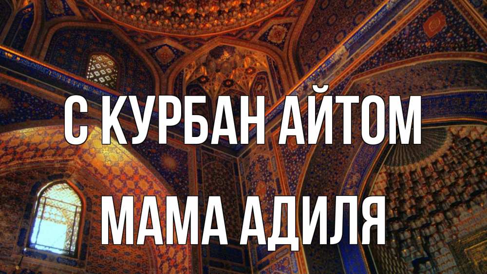 Открытка на каждый день с именем, Мама-Адиля С курбан айтом мечеть Прикольная открытка с пожеланием онлайн скачать бесплатно 