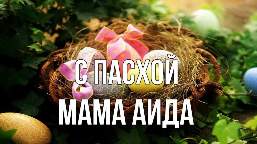 Открытка на каждый день с именем, Мама-Аида С пасхой пасха Прикольная открытка с пожеланием онлайн скачать бесплатно 