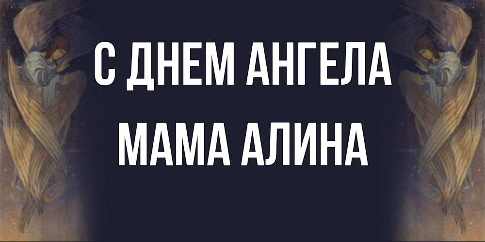 Открытка на каждый день с именем, Мама-Алина С днем ангела день ангела Прикольная открытка с пожеланием онлайн скачать бесплатно 