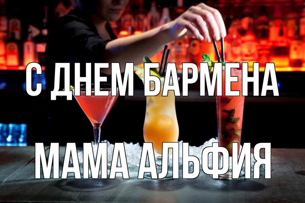 Открытка на каждый день с именем, Мама-Альфия С днем бармена с днем бармена 1 Прикольная открытка с пожеланием онлайн скачать бесплатно 