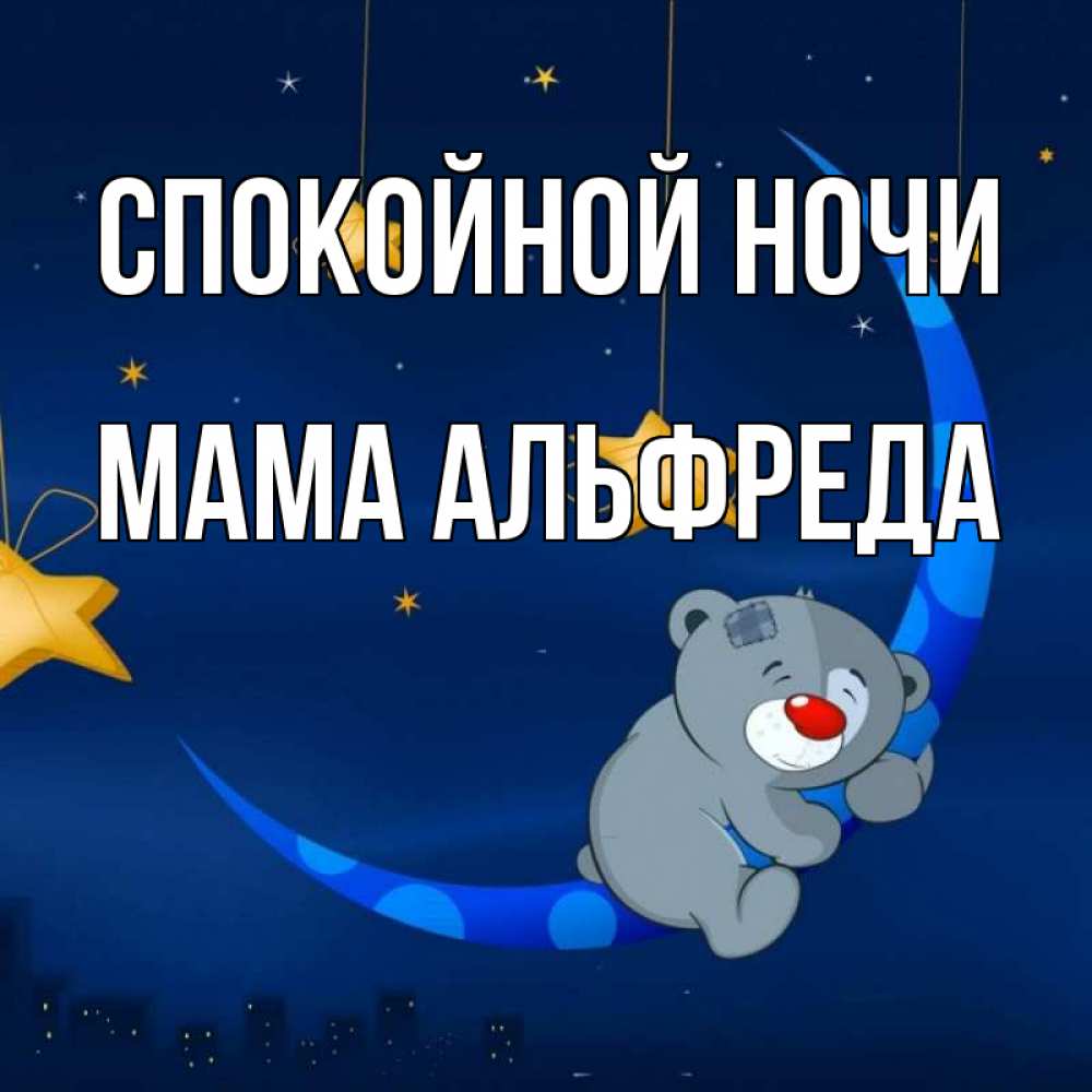 Открытка на каждый день с именем, Мама-Альфреда Спокойной ночи над городом Прикольная открытка с пожеланием онлайн скачать бесплатно 
