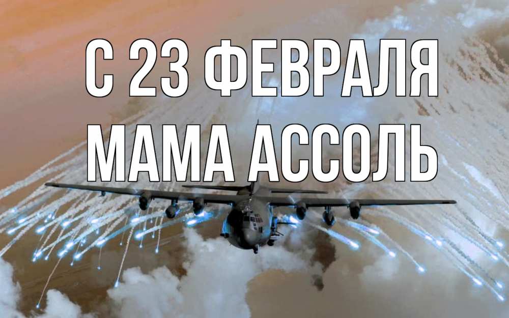 Открытка на каждый день с именем, Мама-Ассоль С 23 февраля 23 февраля Прикольная открытка с пожеланием онлайн скачать бесплатно 