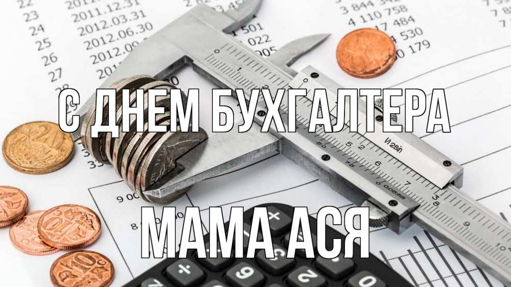 Открытка на каждый день с именем, Мама-Ася С днем бухгалтера с днем бухгалтера Прикольная открытка с пожеланием онлайн скачать бесплатно 