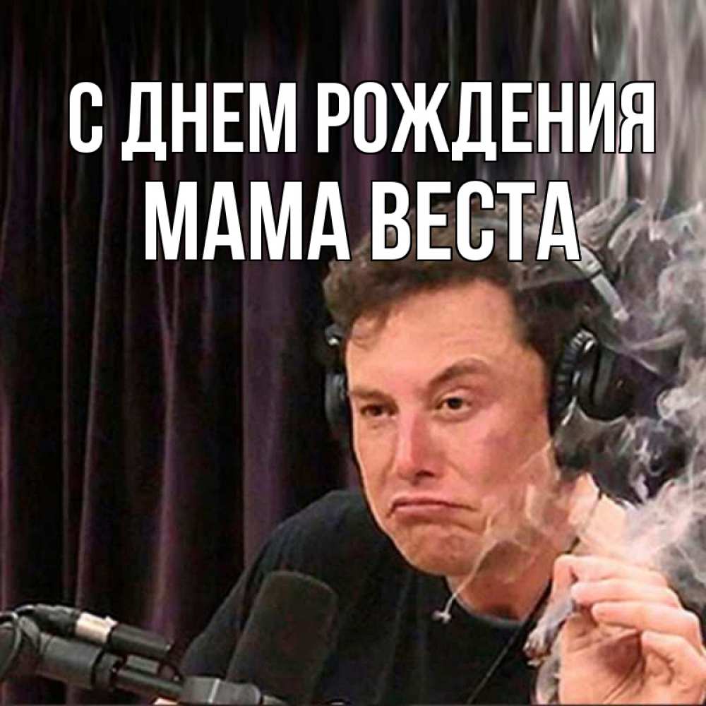 Открытка на каждый день с именем, Мама-Веста С днем рождения МЕМ Прикольная открытка с пожеланием онлайн скачать бесплатно 