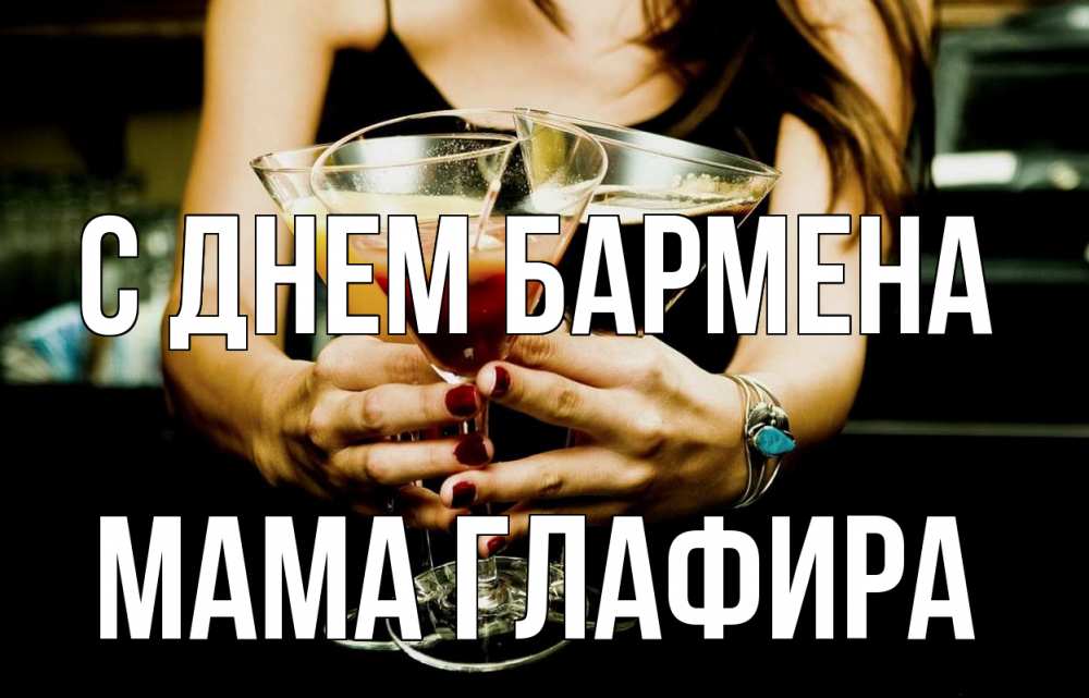 Открытка на каждый день с именем, Мама-Глафира С днем бармена с днем бармена Прикольная открытка с пожеланием онлайн скачать бесплатно 