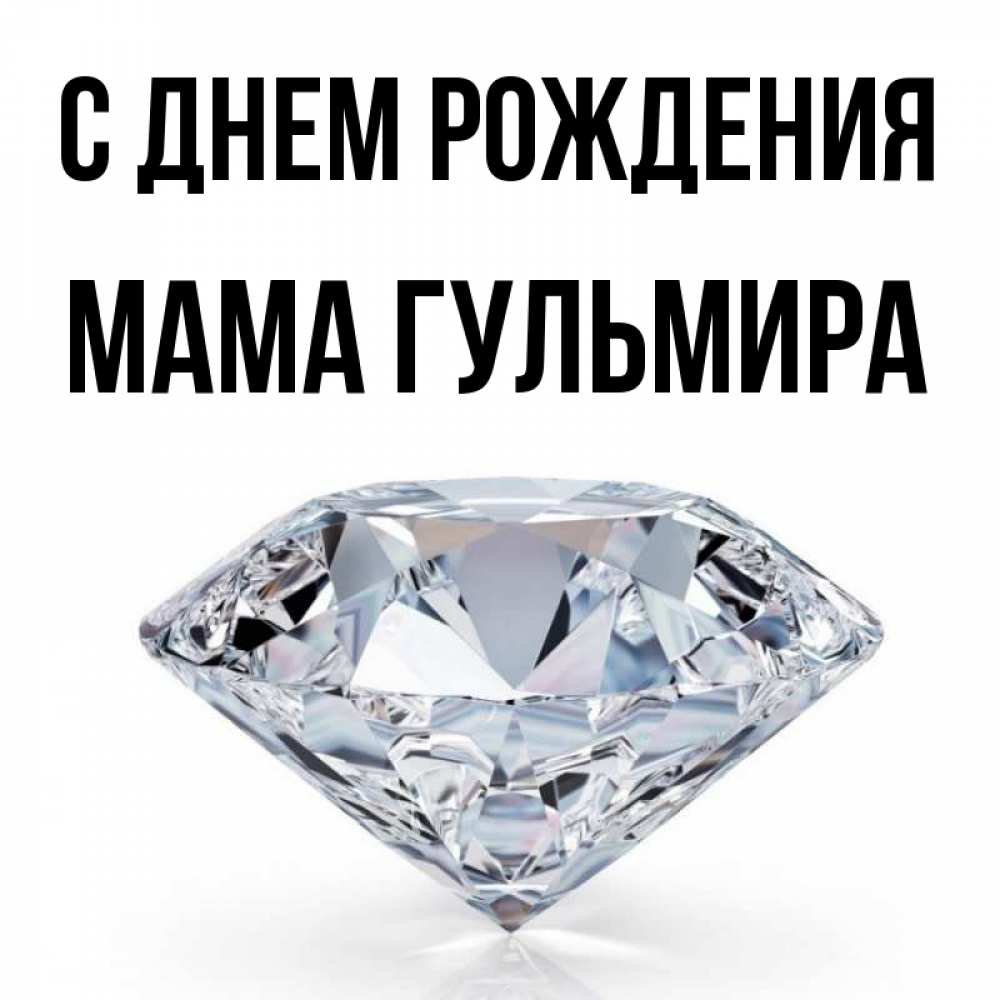 Открытка на каждый день с именем, Мама-Гульмира С днем рождения к пожеланием быть богатым Прикольная открытка с пожеланием онлайн скачать бесплатно 