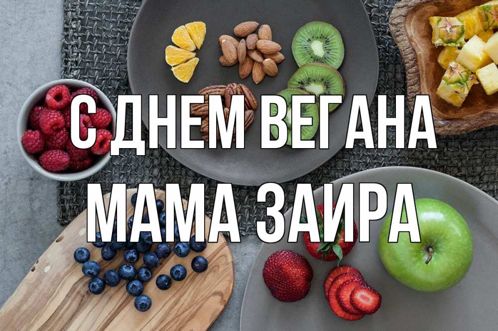 Открытка на каждый день с именем, Мама-Заира С днем вегана день вегана Прикольная открытка с пожеланием онлайн скачать бесплатно 