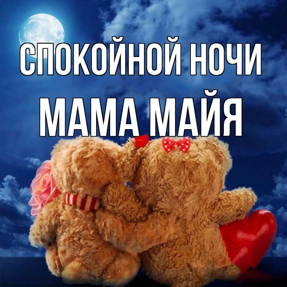 Открытка на каждый день с именем, Мама-Майя Спокойной ночи плюшевые Прикольная открытка с пожеланием онлайн скачать бесплатно 