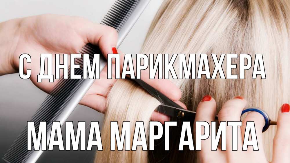 Открытка на каждый день с именем, Мама-Маргарита С днем парикмахера с днем парикмахера расческа прическа стрижка Прикольная открытка с пожеланием онлайн скачать бесплатно 