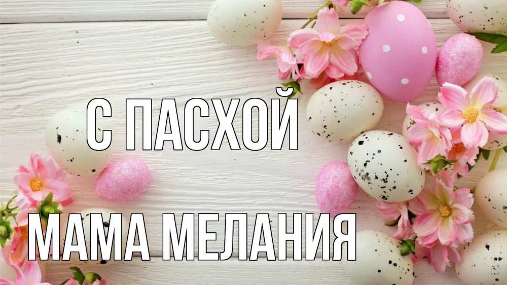 Открытка на каждый день с именем, Мама-Мелания С пасхой пасха Прикольная открытка с пожеланием онлайн скачать бесплатно 