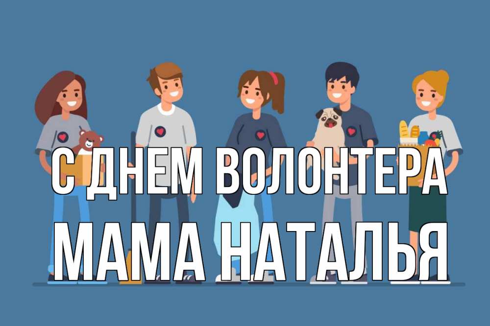Открытка на каждый день с именем, Мама-Наталья С днем волонтера С днем волонтера Прикольная открытка с пожеланием онлайн скачать бесплатно 