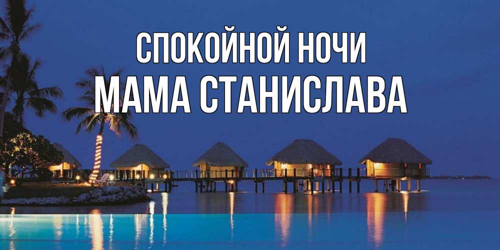 Открытка на каждый день с именем, Мама-Станислава Спокойной ночи морское пожелание сладких снов Прикольная открытка с пожеланием онлайн скачать бесплатно 