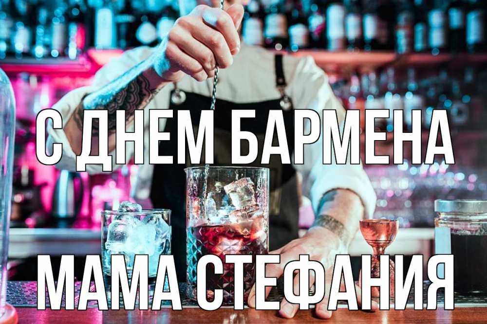 Открытка на каждый день с именем, Мама-Стефания С днем бармена с днем бармена Прикольная открытка с пожеланием онлайн скачать бесплатно 