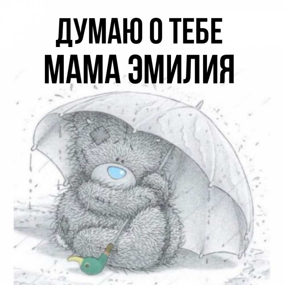 Открытка на каждый день с именем, Мама-Эмилия Думаю о тебе весеннее или осеннее настроение Прикольная открытка с пожеланием онлайн скачать бесплатно 