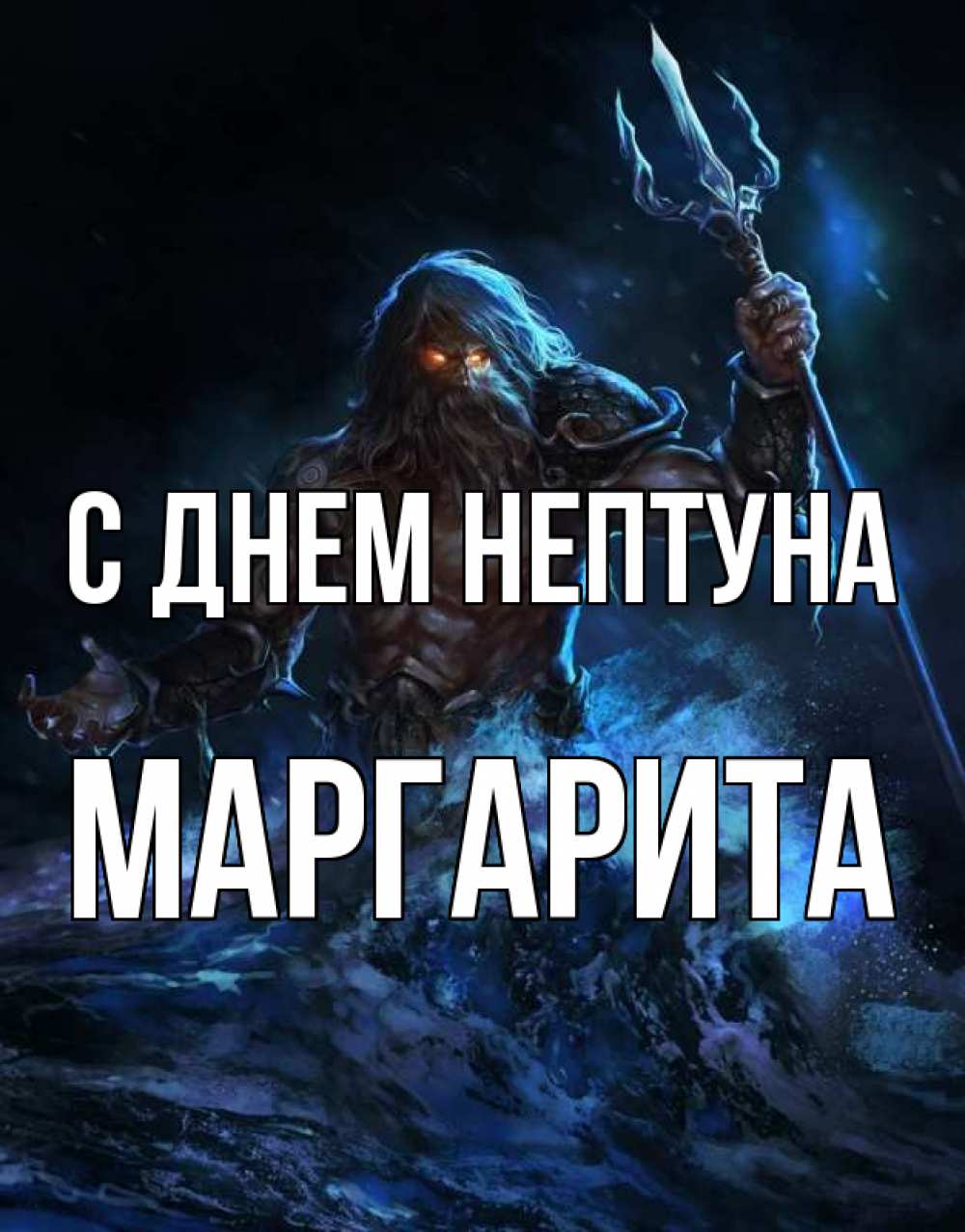 Открытка на каждый день с именем, Маргарита С днем нептуна с днем Нептуна Прикольная открытка с пожеланием онлайн скачать бесплатно 
