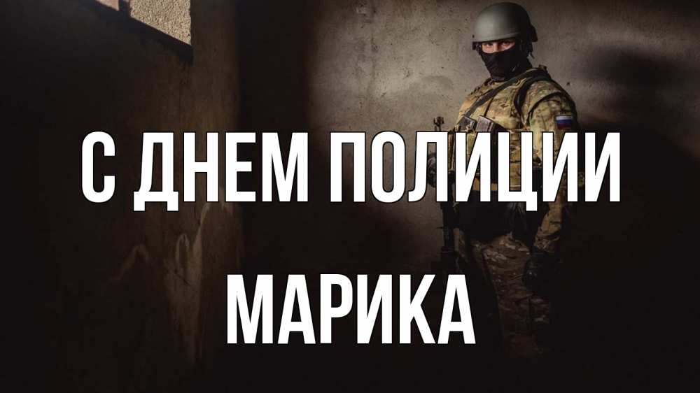 Открытка на каждый день с именем, Марика С днем полиции полиция Прикольная открытка с пожеланием онлайн скачать бесплатно 